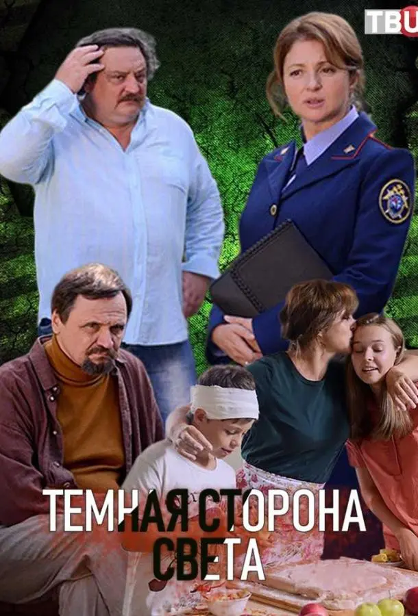 Тёмная сторона света русский сериал